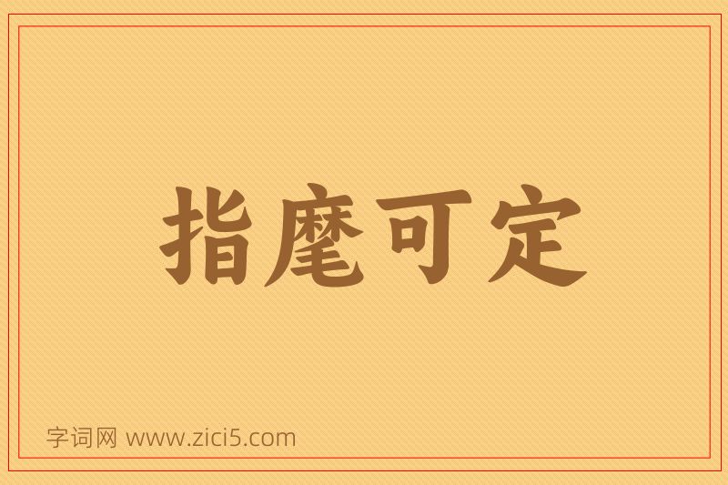 成语指麾可定图片