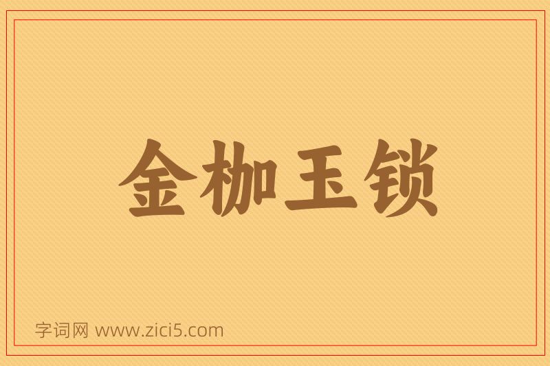 成语金枷玉锁图片