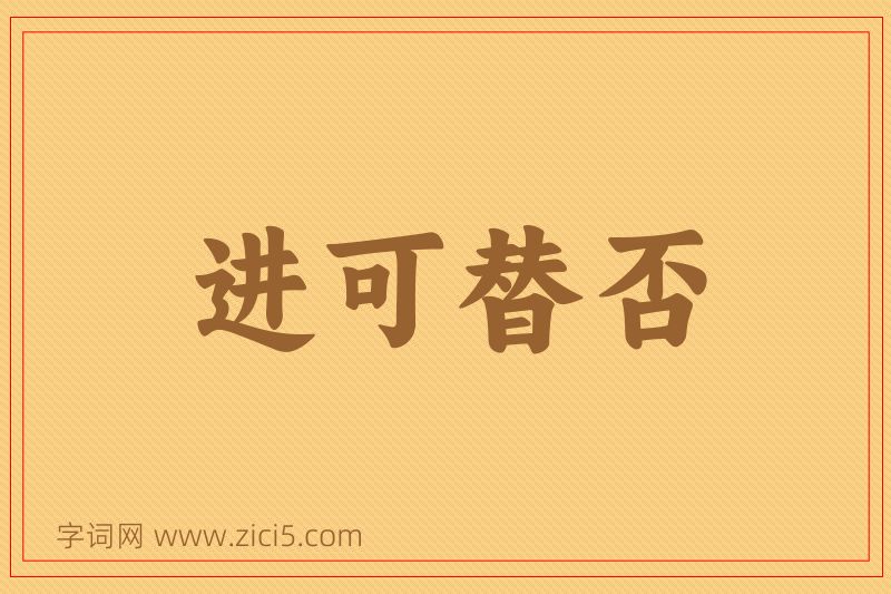 成语进可替否图片