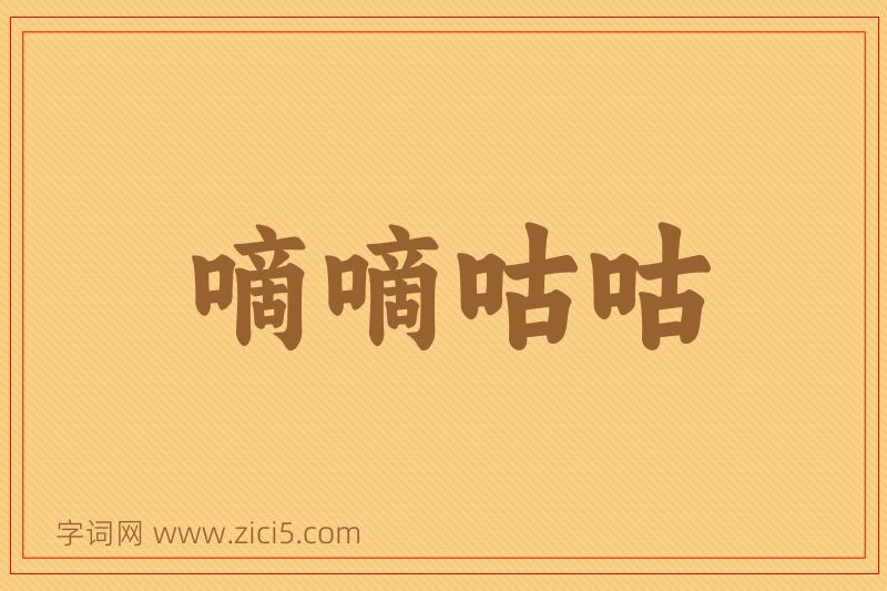 成语嘀嘀咕咕图片