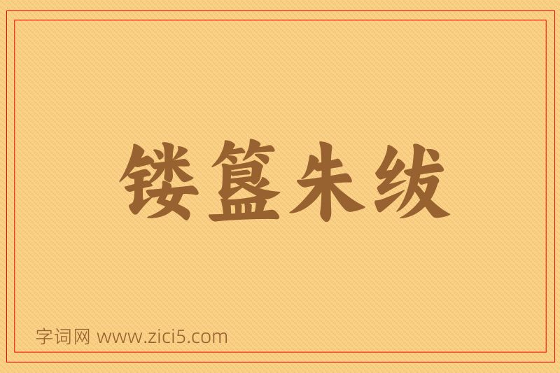 成语镂簋朱绂图片