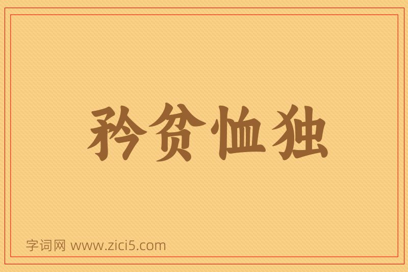 成语矜贫恤独图片