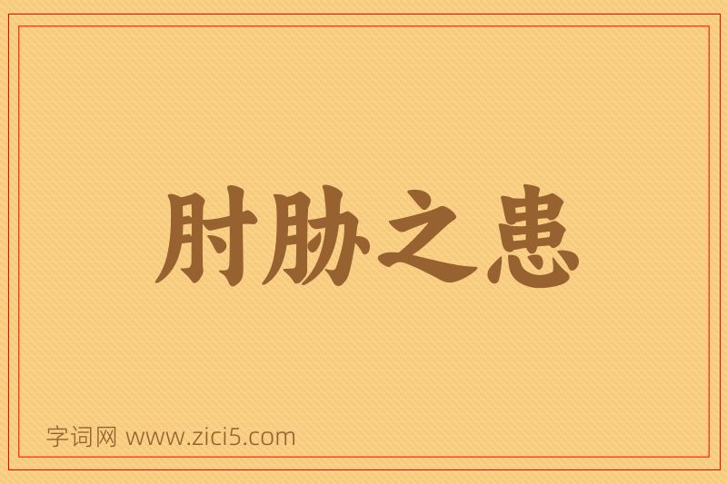 成语肘胁之患图片