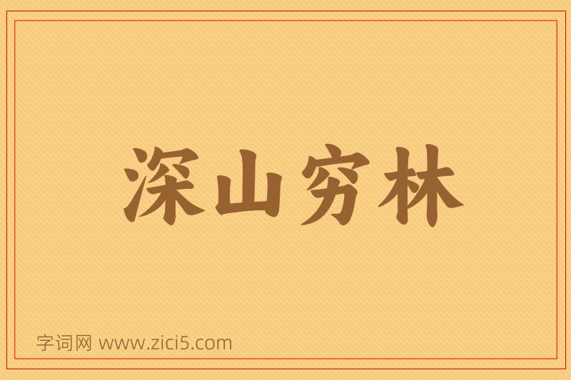 成语深山穷林图片