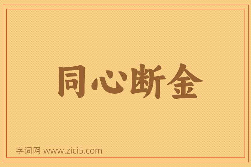 成语同心断金图片