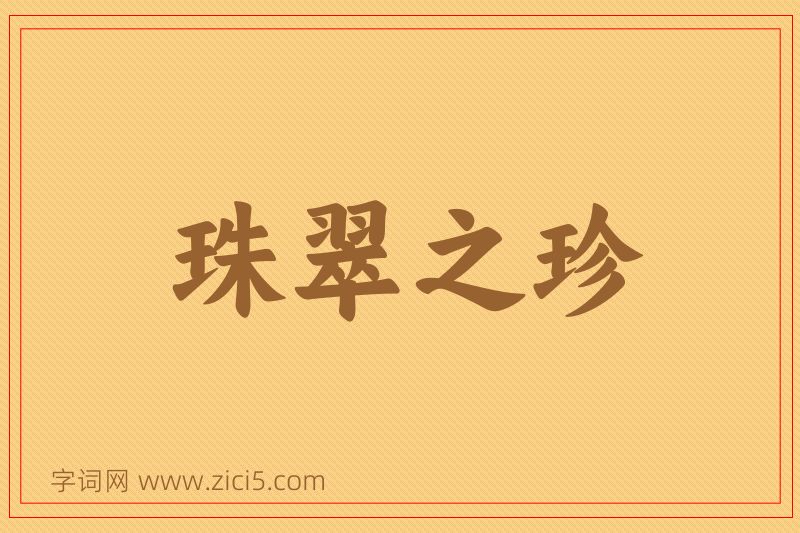 成语珠翠之珍图片