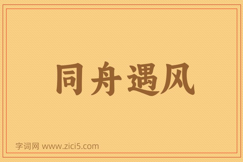 成语同舟遇风图片