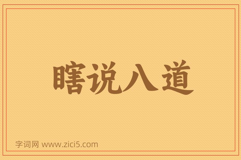 成语瞎说八道图片