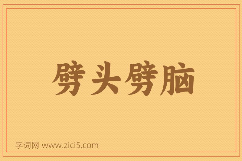 成语劈头劈脑图片