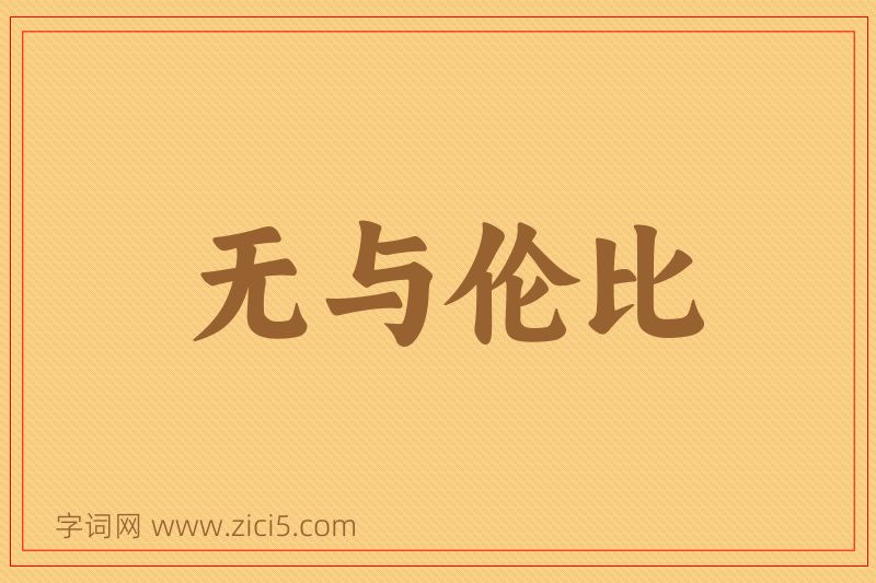 成语无与伦比图片