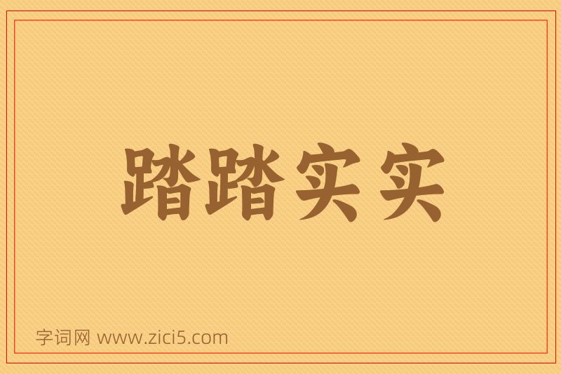 成语踏踏实实图片