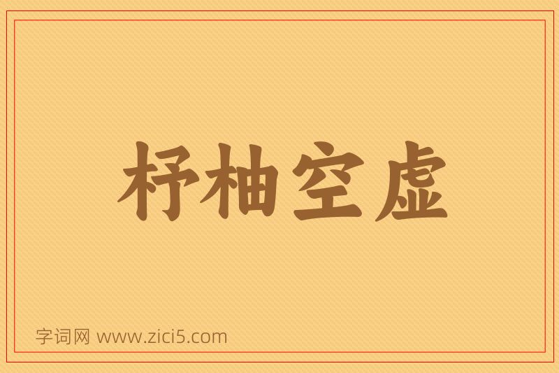 成语杼柚空虚图片