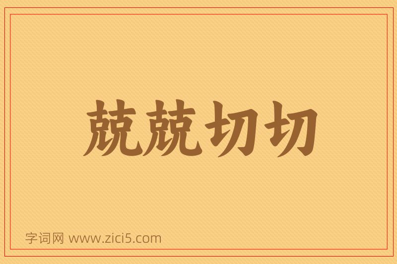 成语兢兢切切图片