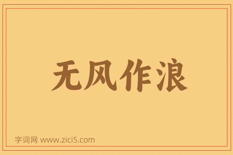 成语无风作浪图片
