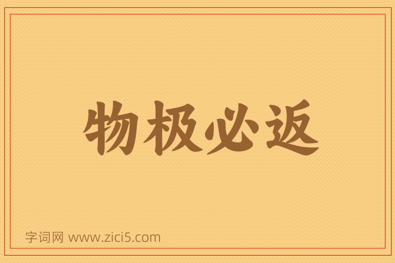 成语物极必返图片