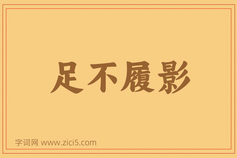成语足不履影图片