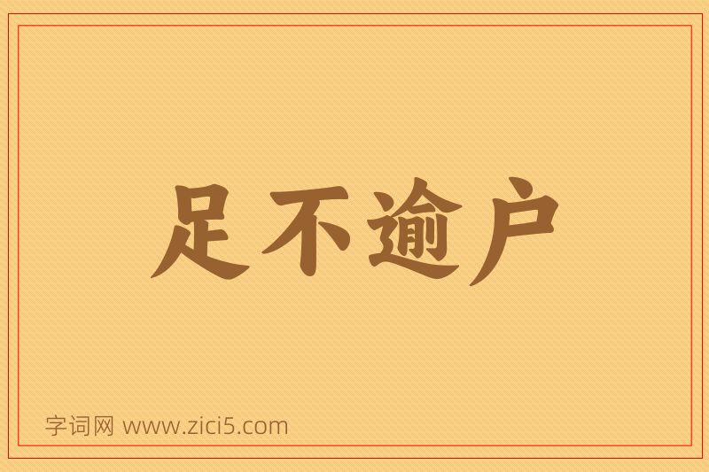 成语足不逾户图片