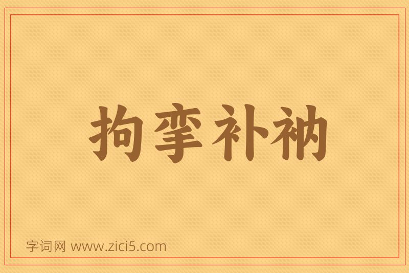 成语拘挛补衲图片