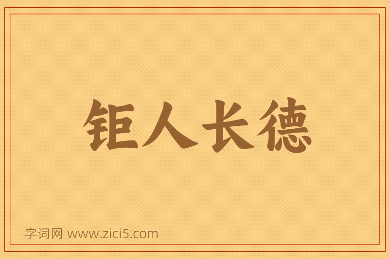 成语钜人长德图片