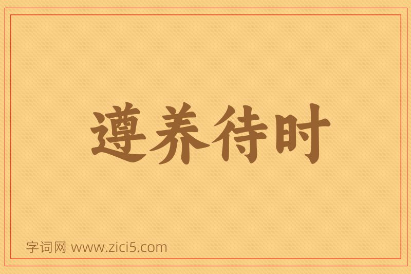 成语遵养待时图片