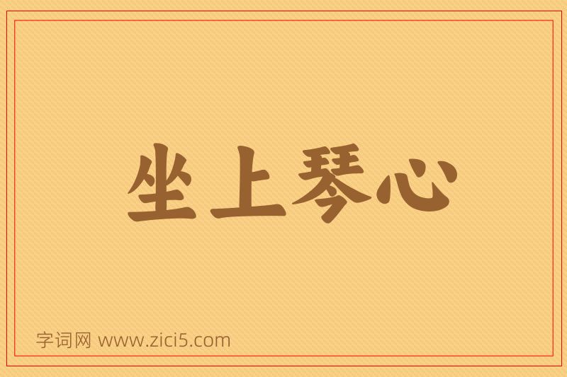 成语坐上琴心图片