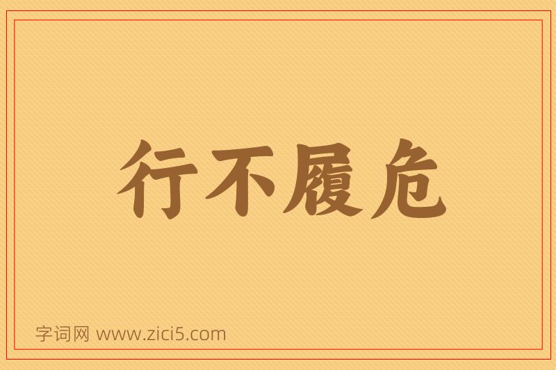 成语行不履危图片