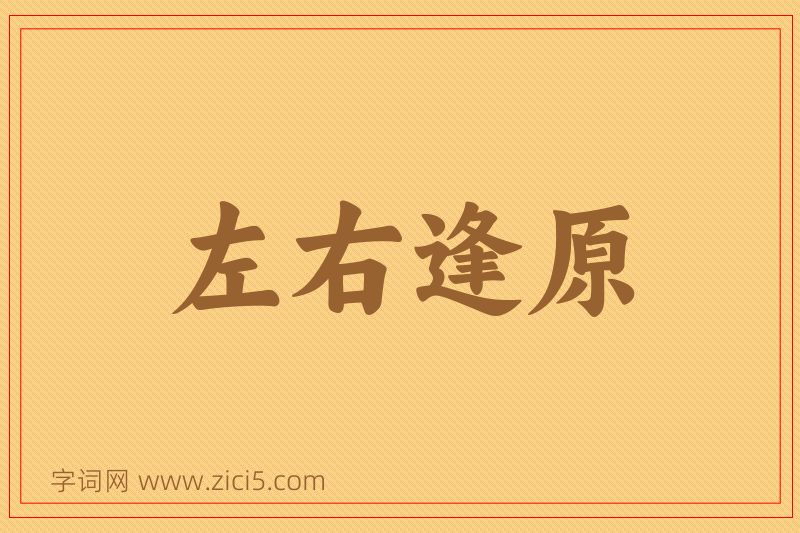 成语左右逢原图片