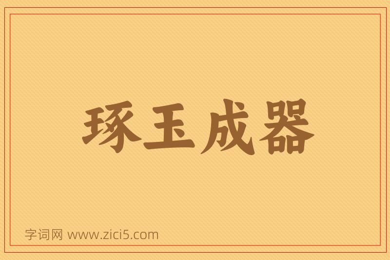 成语琢玉成器图片