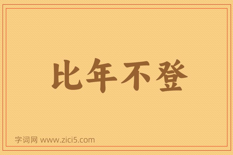 成语比年不登图片