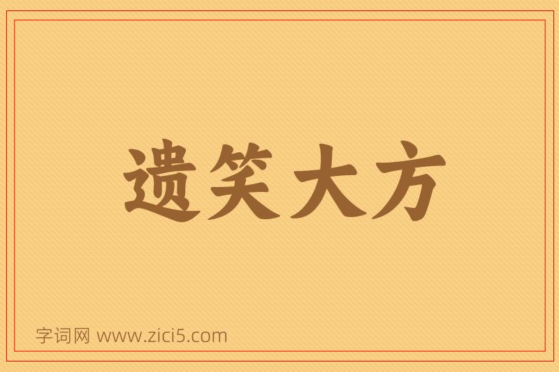 成语遗笑大方图片