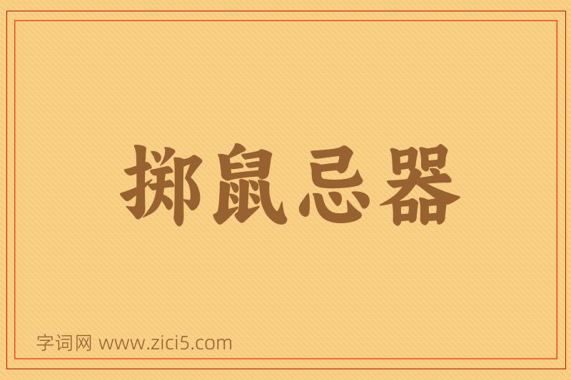 成语掷鼠忌器图片