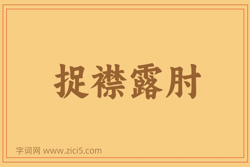 成语捉襟露肘图片