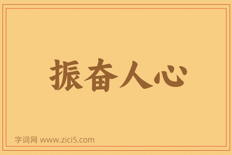 成语振奋人心图片