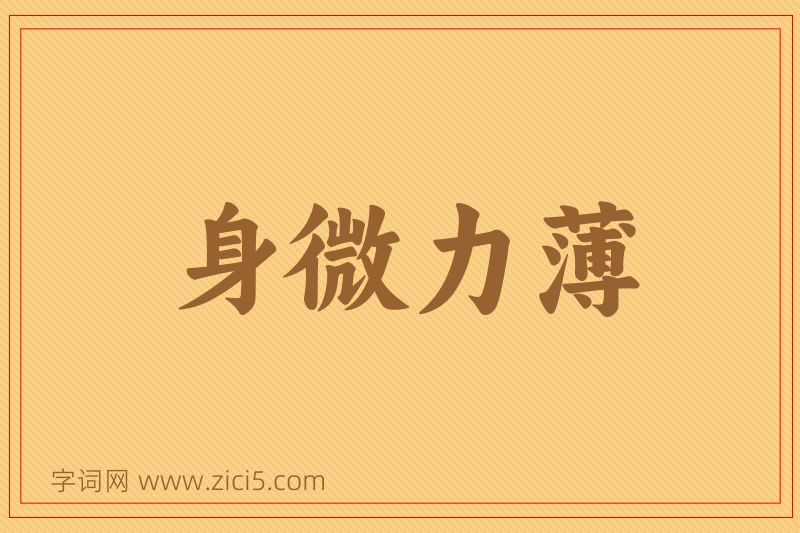 成语身微力薄图片