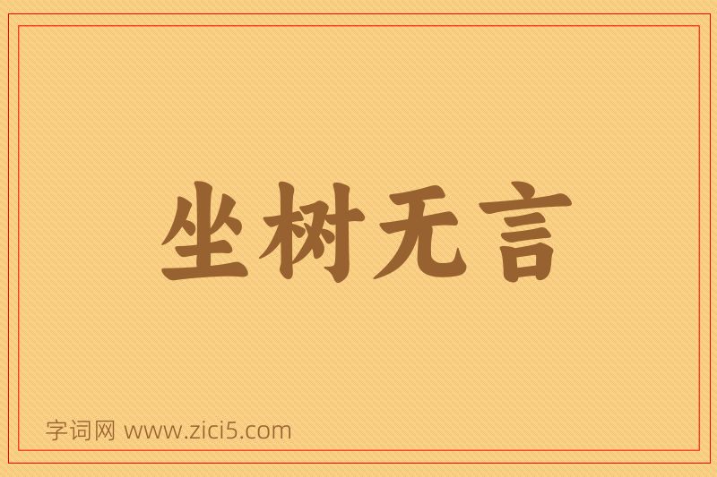 成语坐树无言图片