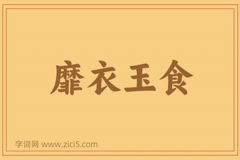 成语靡衣玉食图片