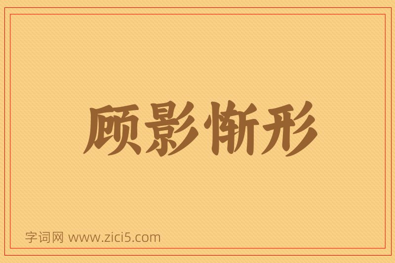 成语顾影惭形图片