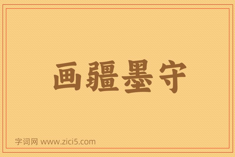 成语画疆墨守图片