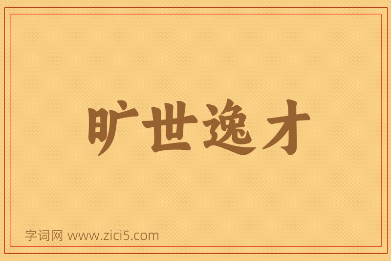 成语旷世逸才图片