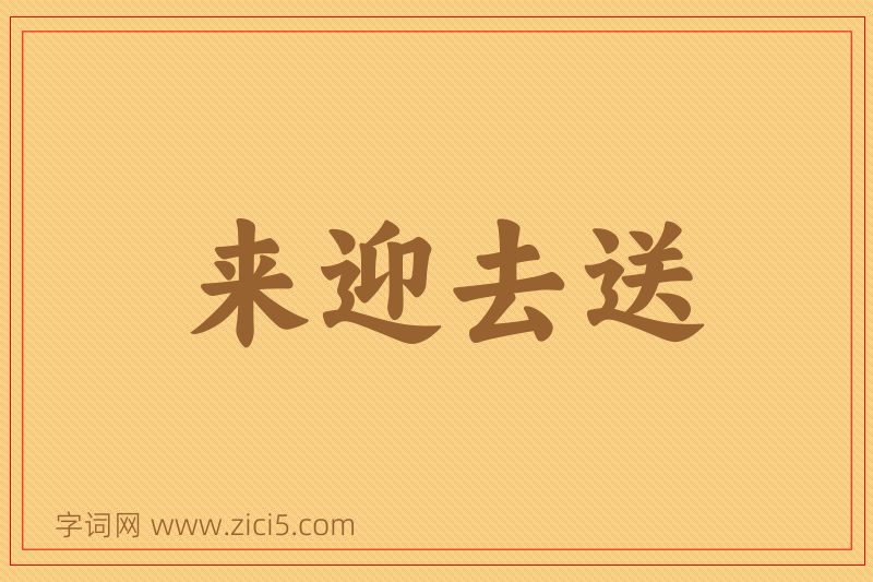 成语来迎去送图片