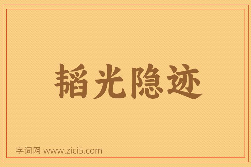 成语韬光隐迹图片