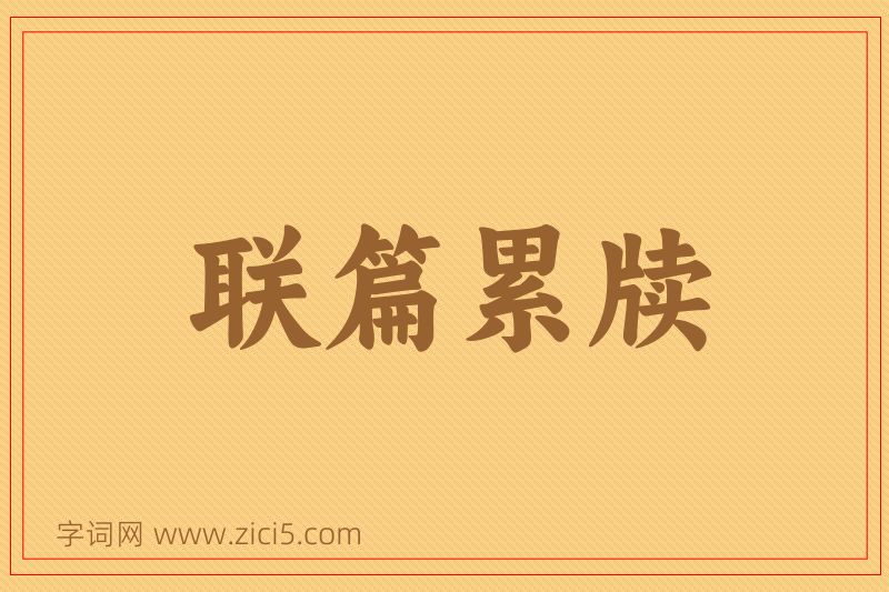 成语联篇累牍图片