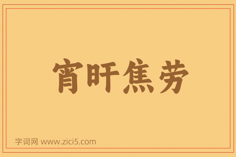 成语宵旰焦劳图片