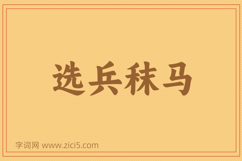 成语选兵秣马图片
