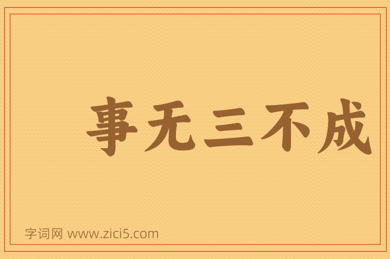 成语事无三不成图片