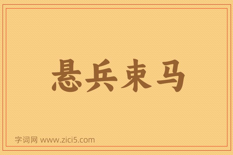 成语悬兵束马图片