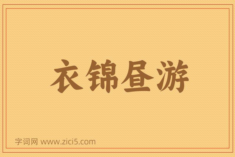 成语衣锦昼游图片