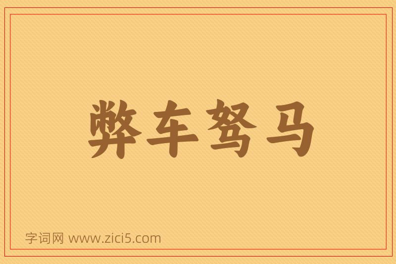 成语弊车驽马图片