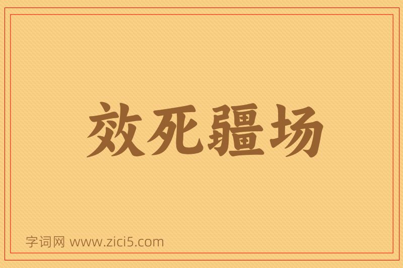 成语效死疆场图片