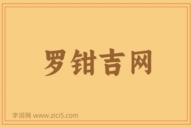 成语罗钳吉网图片